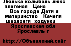 Люлька-колыбель люкс плетеная › Цена ­ 3 700 - Все города Дети и материнство » Качели, шезлонги, ходунки   . Ярославская обл.,Ярославль г.